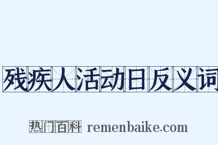 残疾人活动日反义词是什么意思的图片